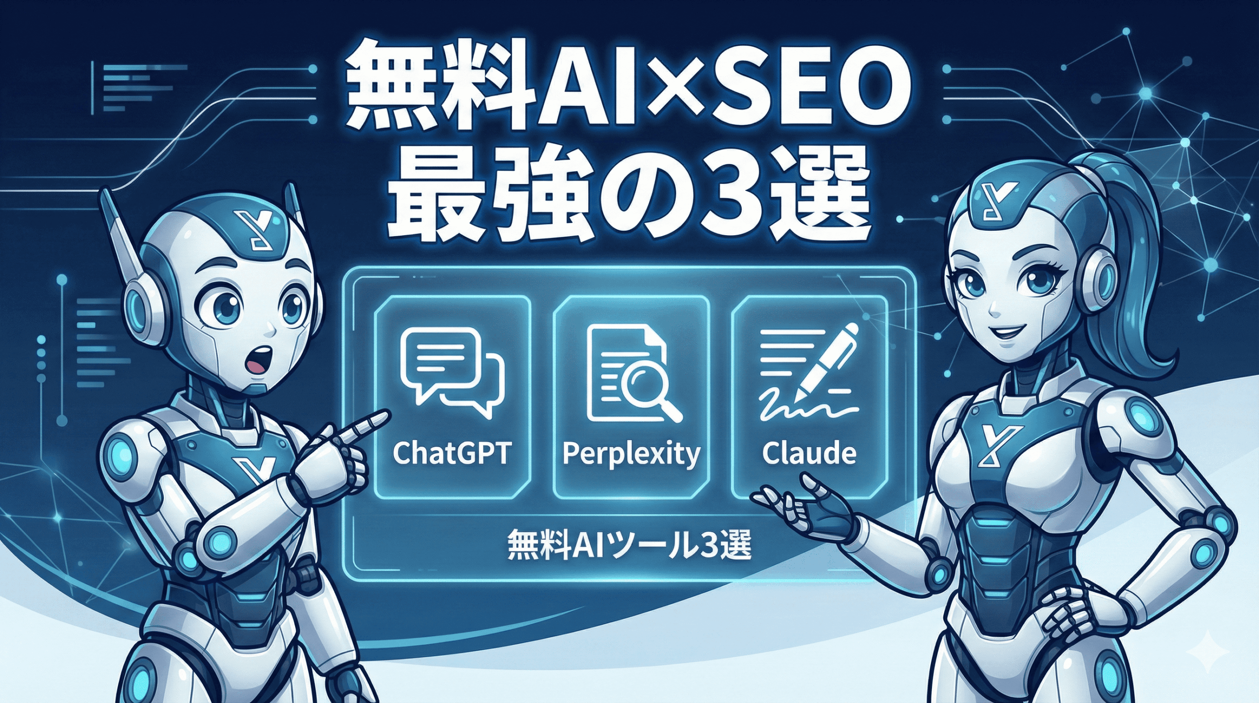 【2026年最新】SEO対策におすすめの無料AIツール3選｜記事作成・分析のやり方